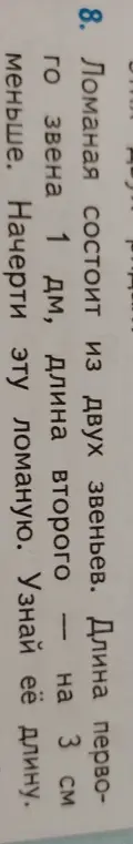 Помоги мне узнать длину ломаной, если длина первого звена 1 дм, длина второго на 3 см меньше