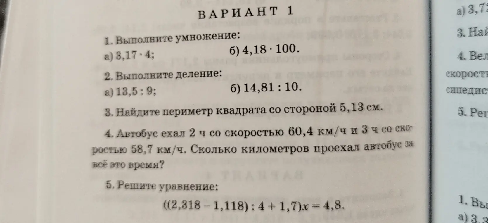 Помоги решить задачи из варианта 1: выполни умножение 3,17 * 4, выполни деление 13,5:9, найди периметр квадрата со стороной 5,13 см, рассчитай расстояние, которое проехал автобус, и реши уравнение ((2,318-1,118) : 4 + 1,7)x = 4,8.