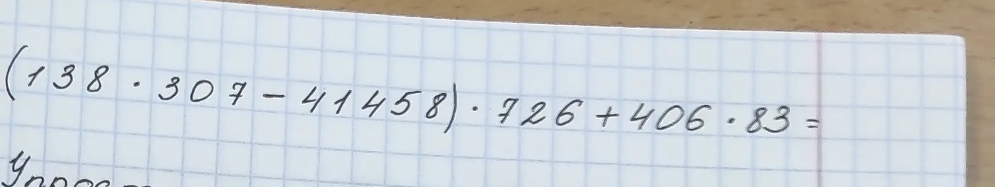 Вычисли значение выражения (138 * 307 - 41458) * 726 + 406 * 83