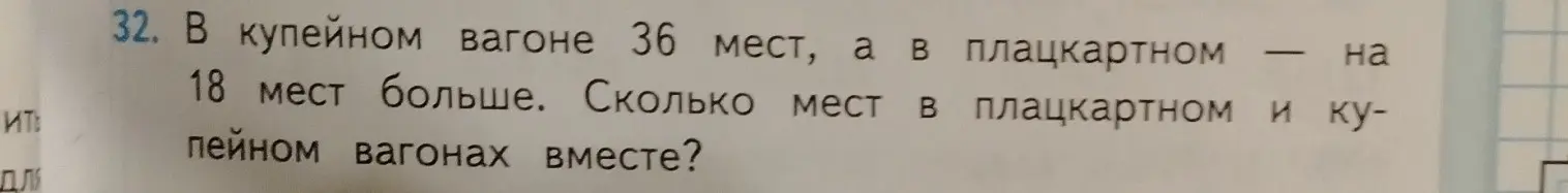 Ты просишь меня решить задачу: в купейном вагоне 36 мест, а в плацкартном на 18 мест больше. Сколько мест в плацкартном и купейном вагонах вместе?
