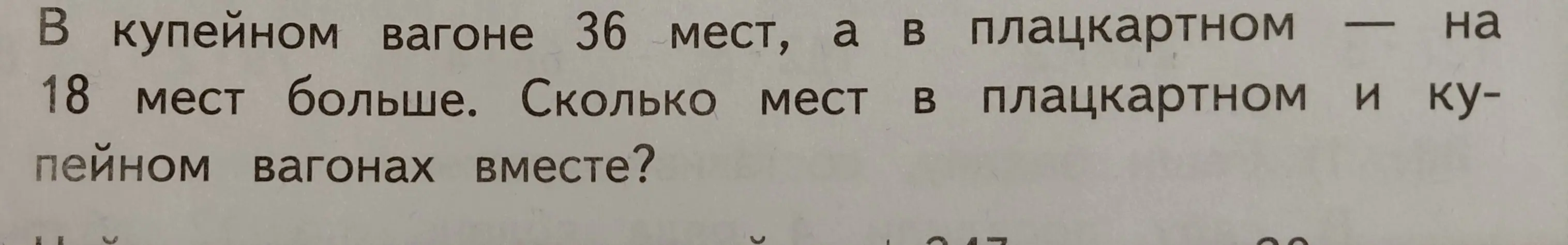 Реши задачу: в купейном вагоне 36 мест, а в плацкартном на 18 мест больше. Сколько мест в плацкартном и купейном вагонах вместе?