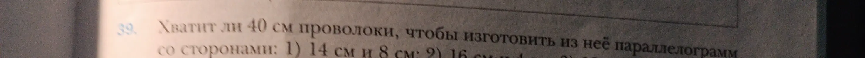 Хватит ли 40 см проволоки, чтобы изготовить параллелограмм со сторонами 14 см и 8 см?