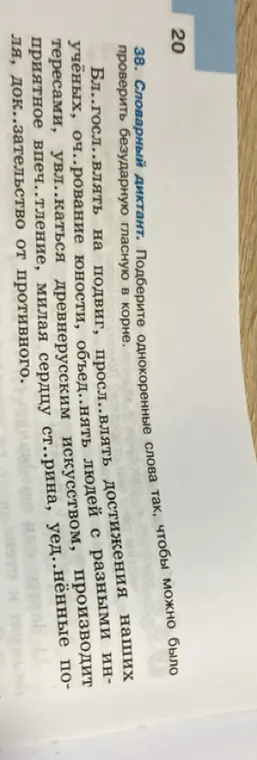 Помоги подобрать однокоренные слова так, чтобы можно было проверить безударную гласную в корне в упражнении 38