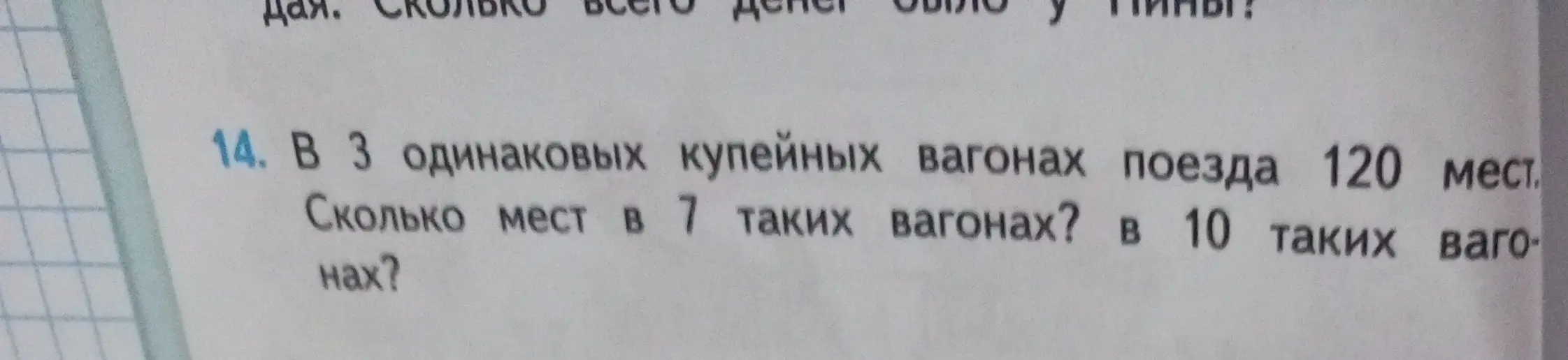 Ты просишь меня решить задачу: "В 3 одинаковых купейных вагонах поезда 120 мест. Сколько мест в 7 таких вагонах? в 10 таких вагонах?"