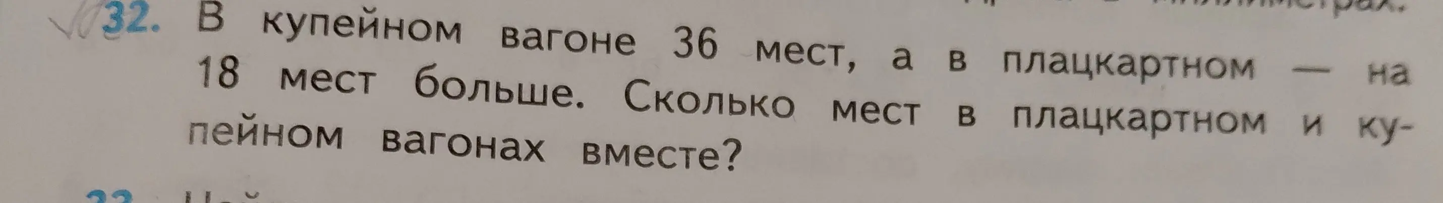 Можешь ли ты решить задачу: 'В купейном вагоне 36 мест, а в плацкартном - на 18 мест больше. Сколько мест в плацкартном и купейном вагонах вместе?'