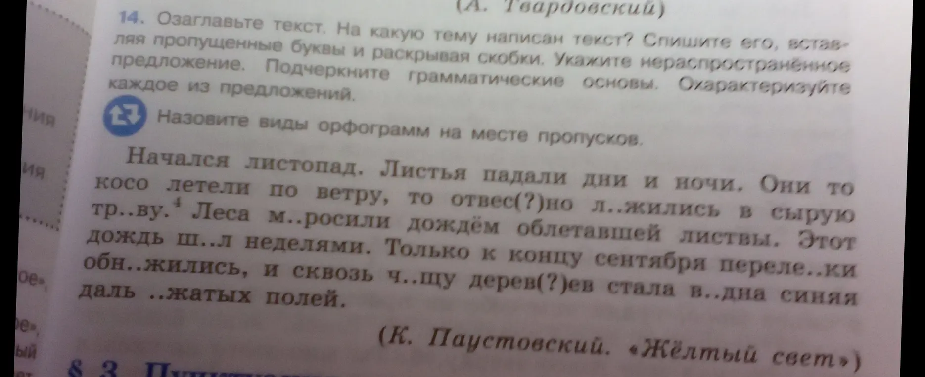 Озаглавь текст, определи тему текста, спиши, вставляя пропущенные буквы и раскрывая скобки, укажи нераспространенное предложение, подчеркни грамматические основы, охарактеризуй каждое из предложений