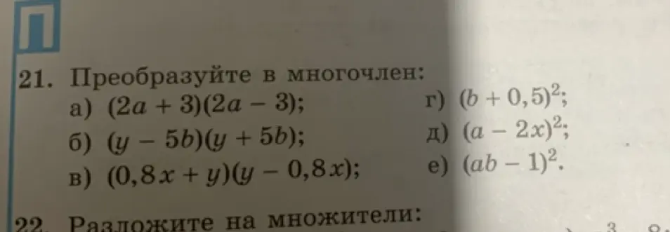 Преобразуй в многочлен выражение (2a + 3)(2a – 3)