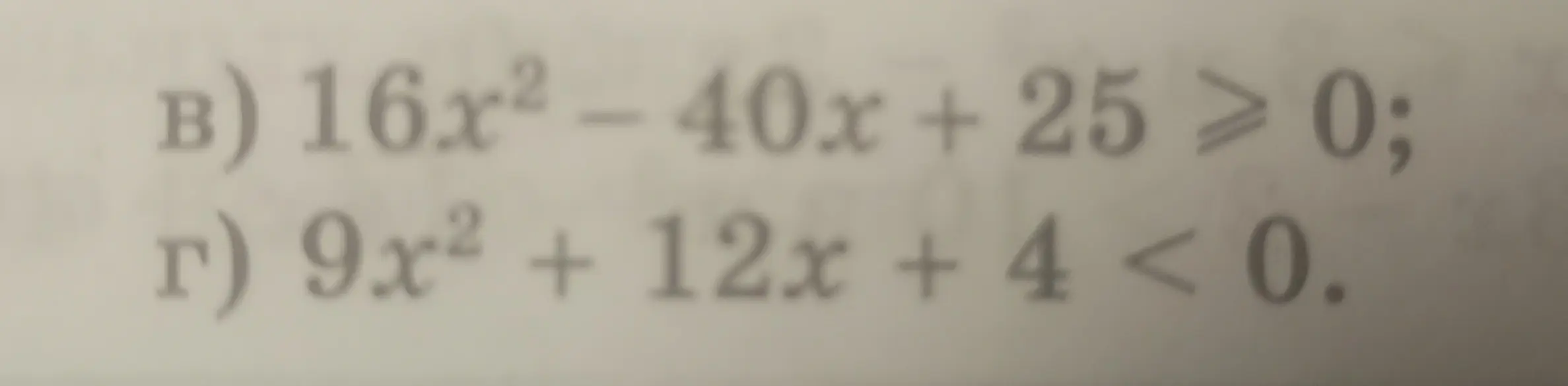 Помоги решить неравенства: 16x² – 40x + 25 > 0