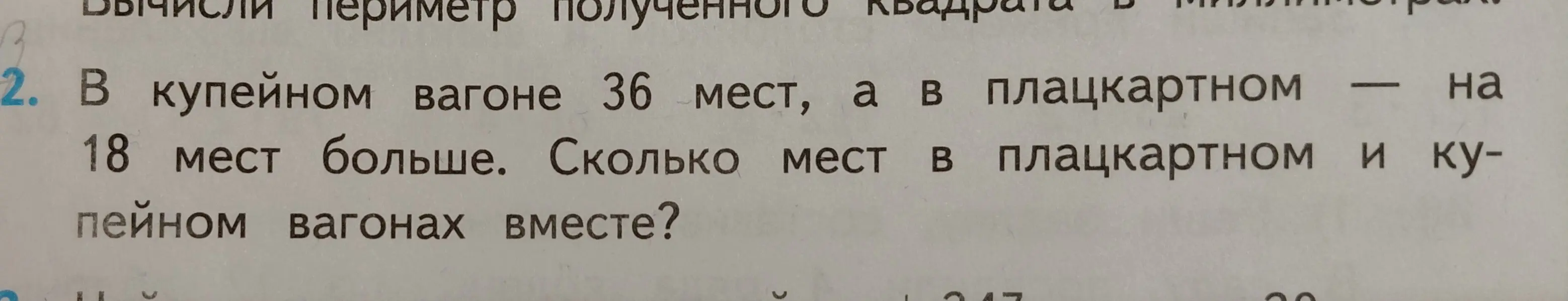 Реши задачу: в купейном вагоне 36 мест, а в плацкартном на 18 мест больше. Сколько мест в плацкартном и купейном вагонах вместе?