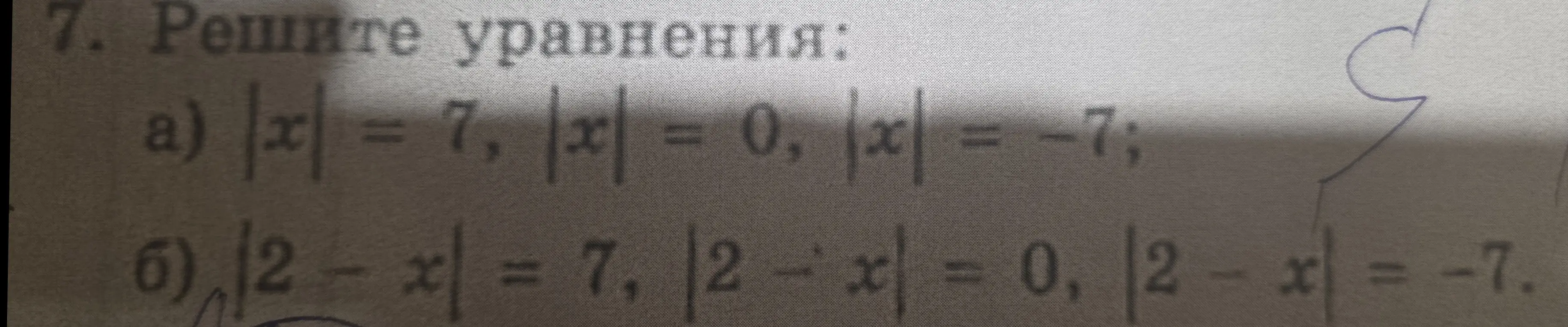 Ты просишь меня решить уравнения: a) |x| = 7, x = 0, |x| = -7