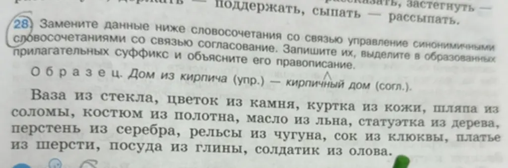 Замени данные ниже словосочетания со связью управление синонимичными словосочетаниями со связью согласование.