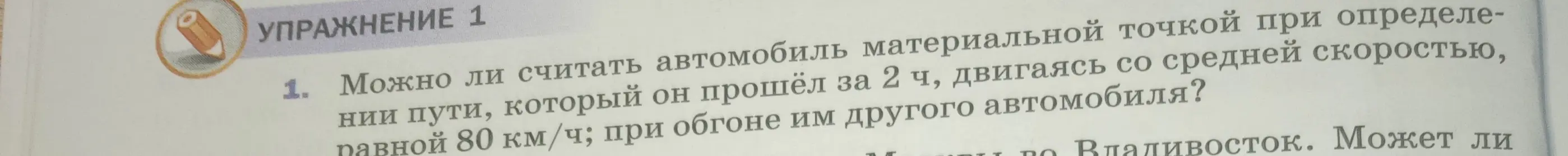 Могу ли я считать автомобиль материальной точкой при определении пути, который он прошёл за 2 часа, двигаясь со средней скоростью, равной 80 км/ч, при обгоне им другого автомобиля?