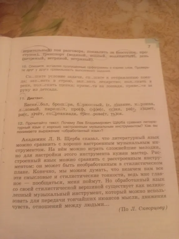 Выполни задание 10: спишите, вставляя пропущенные орфограммы в корнях слов и задание 11: диктант
