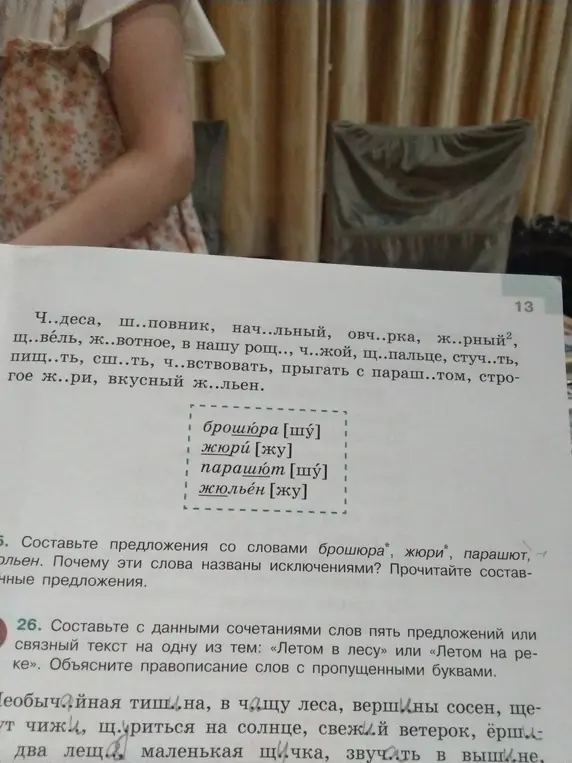 Составь предложения со словами брошюра, жюри, парашют, жюльен.