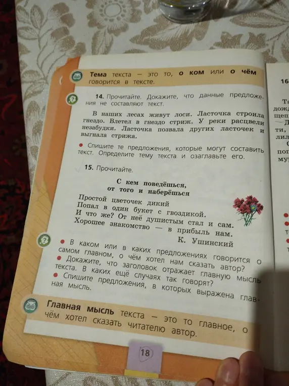 Объясни, почему предложения в задании 14 не составляют текст, и определи тему и заголовок текста в задании 15