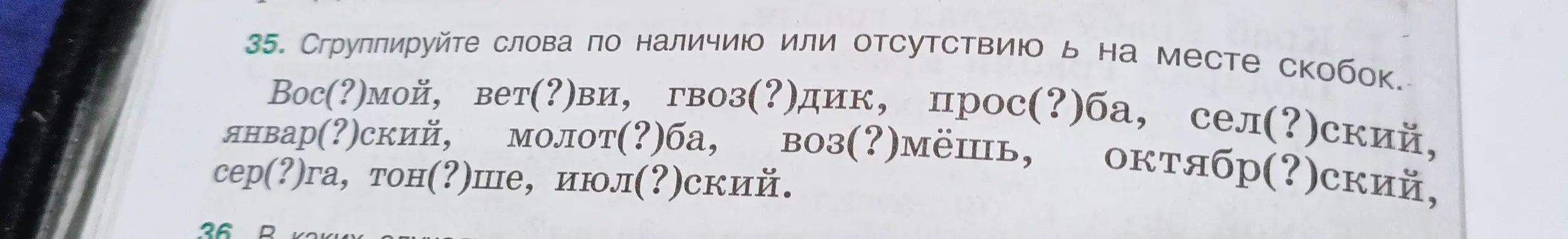 Сгруппируй слова по наличию или отсутствию мягкого знака на месте скобок в задании 35
