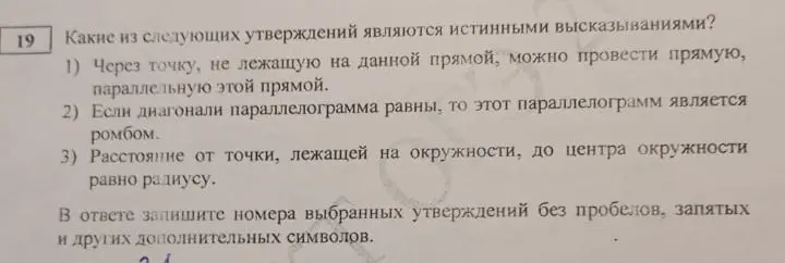 Какие из следующих утверждений являются истинными высказываниями: 1) Через точку, не лежащую на данной прямой, можно провести прямую, параллельную этой прямой