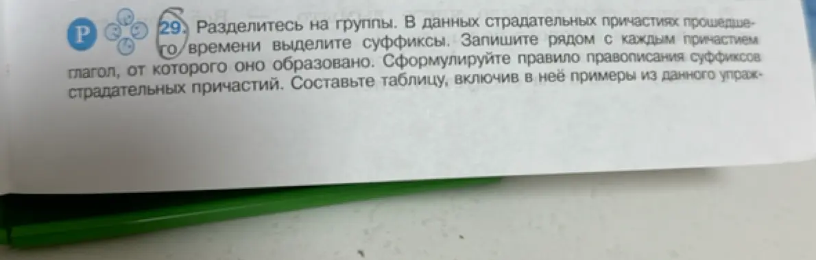Объясни, как в страдательных причастиях прошедшего времени выделить суффиксы, записать глагол, от которого образовано причастие, сформулировать правило правописания суффиксов и составить таблицу.