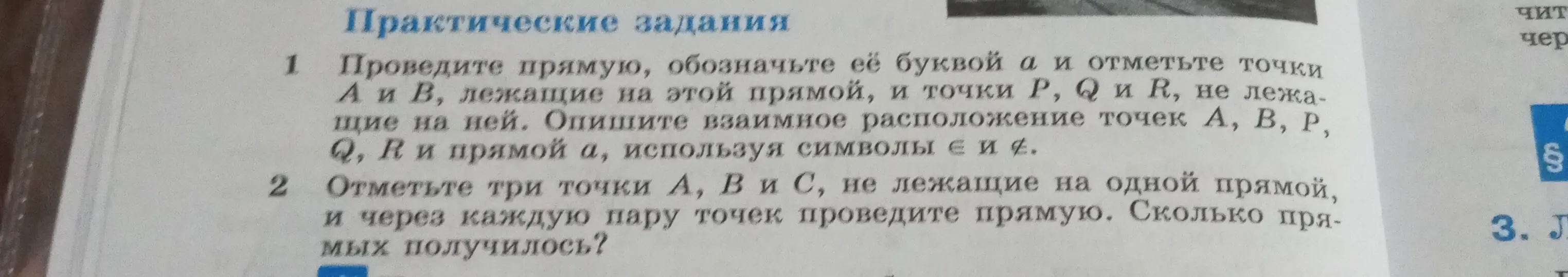 Объясни, как провести прямую, обозначить её буквой a, отметить точки А и В, лежащие на этой прямой, и точки P, Q и R, не лежащие на ней и как отметить три точки А, В и С, не лежащие на одной прямой.
