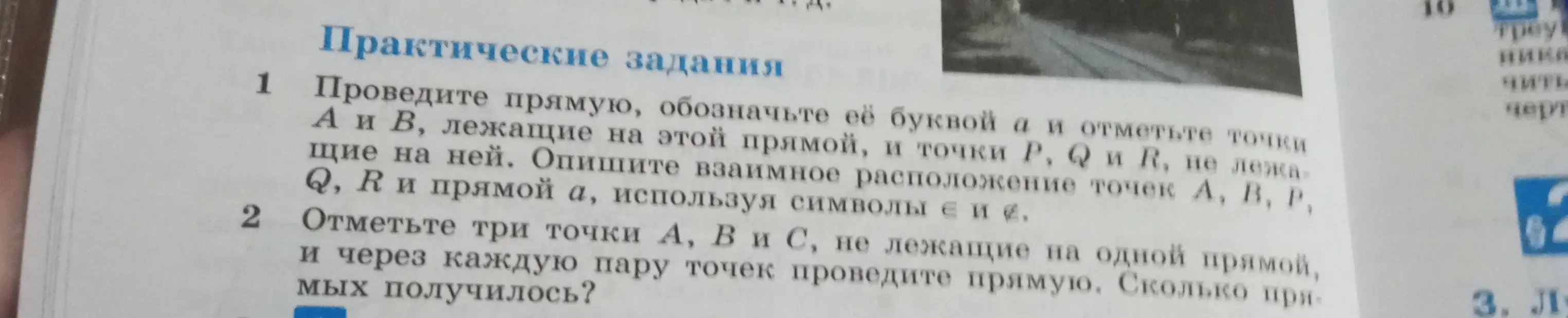 Проведи прямую, обозначь её буквой а и отметь точки А и В, лежащие на этой прямой, и точки P, Q и R, не лежащие на ней. Опиши взаимное расположение точек А, В, Р, Q, R и прямой а, используя символы є и е.