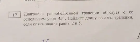 Можешь найти длину высоты трапеции, если диагональ равнобедренной трапеции образует с ее основанием угол 45°, а основания равны 2 и 5?