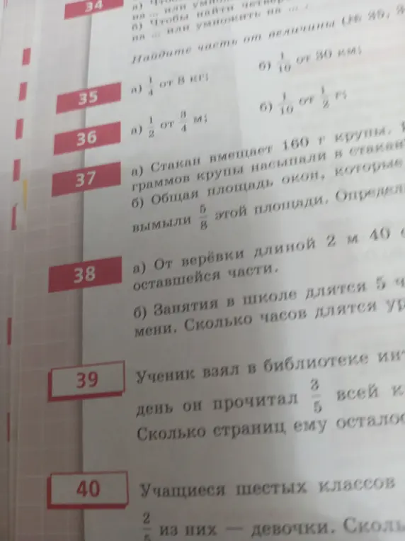Помоги решить задачи 34, 35, 37, 38. Найди массу крупы, которую насыпали в стакан. Найди, сколько страниц книги осталось прочитать ученику. Найди, сколько девочек в шестых классах.