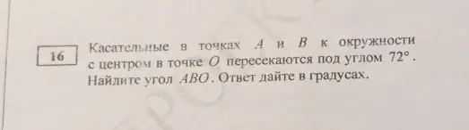 Объясни, как найти угол ABO, если касательные в точках A и B к окружности с центром в точке О пересекаются под углом 72°