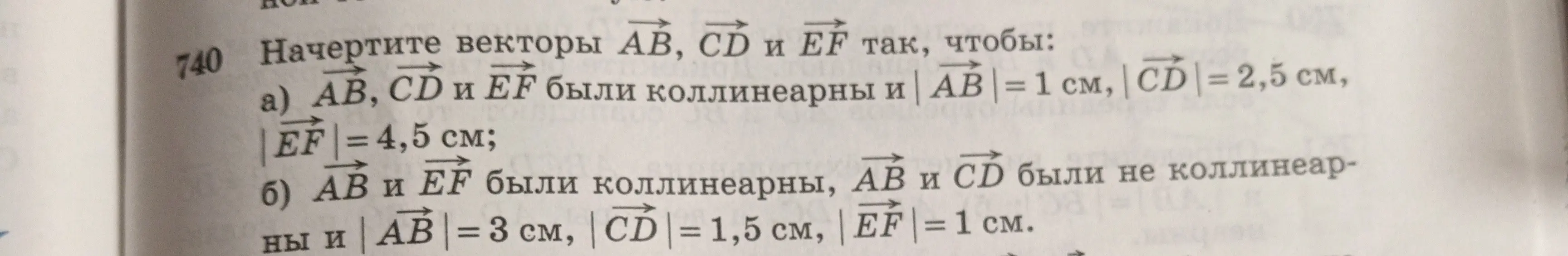 Объясни, как начертить векторы АВ, CD и EF так, чтобы они были коллинеарны и |AB| = 1 см, |CD| = 2,5 см, |EF| = 4,5 см