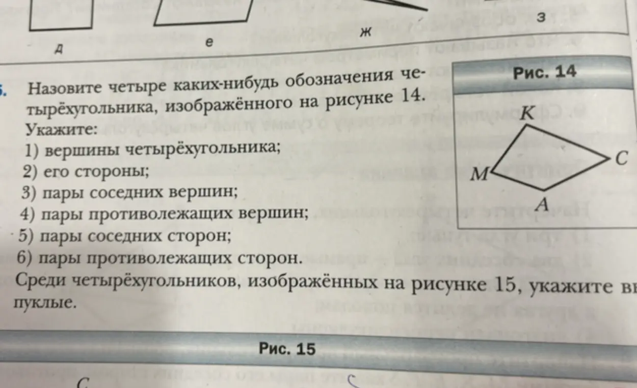 Объясни, как назвать четыре обозначения четырёхугольника, изображённого на рисунке 14: вершины, стороны, пары соседних вершин, пары противолежащих вершин, пары соседних сторон и пары противолежащих сторон