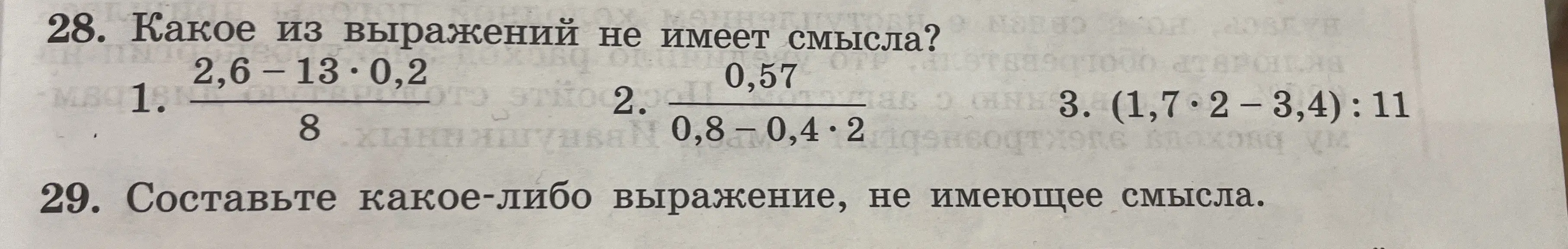 Какие из выражений не имеет смысла: 1. (2,6-13⋅0,2)/8; 2. 0,57/(0,8-0,4⋅2); 3. (1,7⋅2-3,4):11?