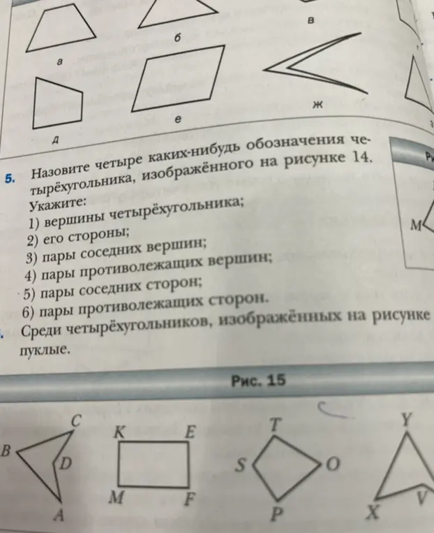 Назови четыре каких-нибудь обозначения четырёхугольника, изображённого на рисунке 14. Укажи вершины четырёхугольника.