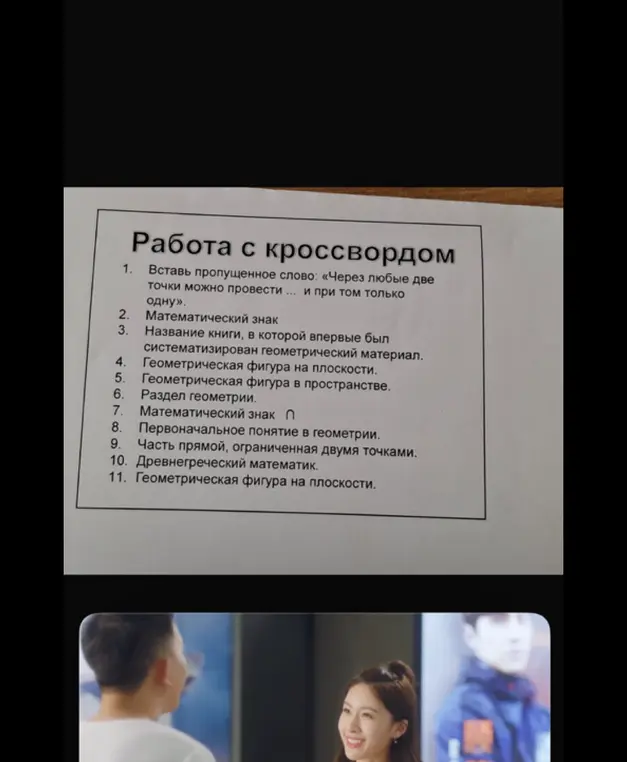 Предложи мне решить кроссворд по геометрии