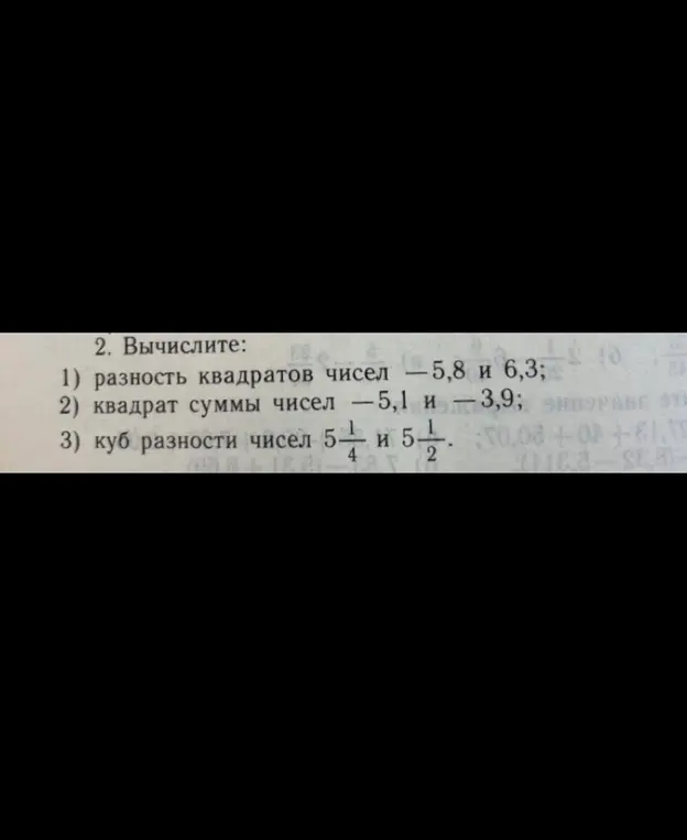 Вычисли разность квадратов чисел -5,8 и 6,3