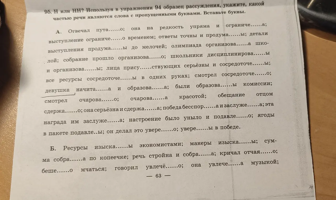 В упражнении 95 укажи, какой частью речи являются слова с пропущенными буквами и вставь буквы Н или НН.