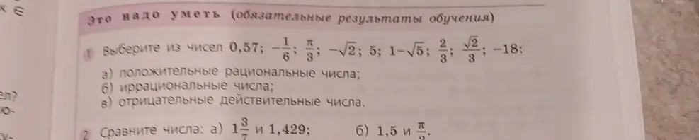 Объясни, как выбрать из чисел 0,57, 1/6, π/3, -√2, 5, 1-√5, 2/3, √2/3, -18 положительные рациональные числа, иррациональные числа, отрицательные действительные числа.