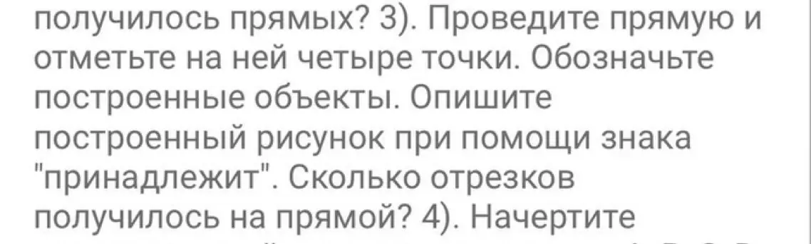 Объясни, как провести прямую и отметить на ней четыре точки, обозначить построенные объекты и описать рисунок при помощи знака "принадлежит", а также посчитать, сколько отрезков получилось на прямой?