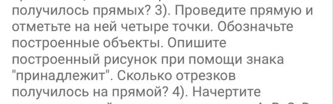 Объясни, как провести прямую и отметить на ней четыре точки, обозначить построенные объекты и описать построенный рисунок при помощи знака "принадлежит". Скажи, сколько отрезков получилось на прямой