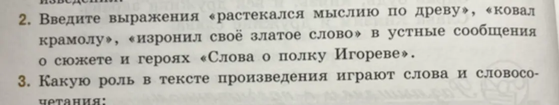 Объясни, как ввести выражения «растекался мыслию по древу», «ковал крамолу», «изронил своё златое слово» в устные сообщения о сюжете и героях «Слова о полку Игореве», и какую роль в тексте произведения играют слова и словосочетания