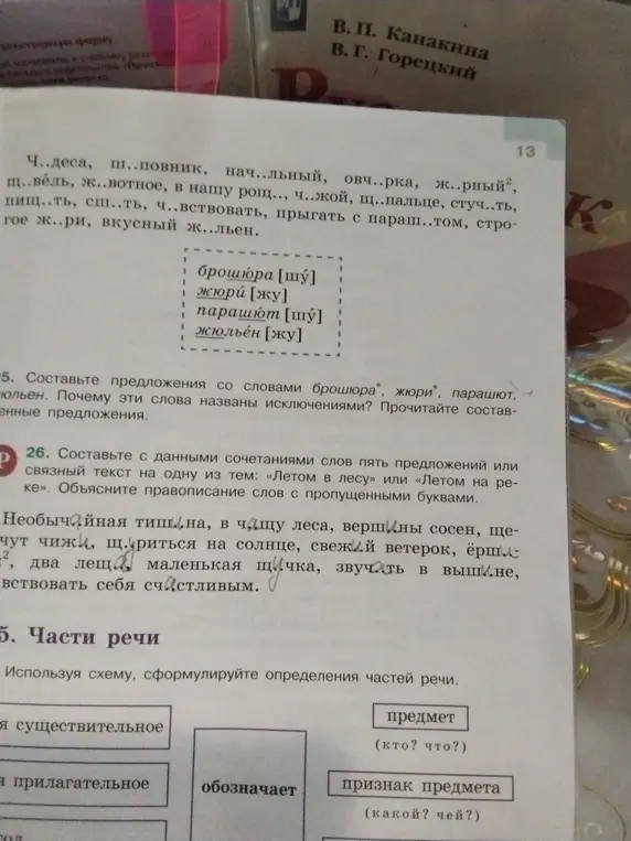 Составь предложения со словами брошюра, жюри, парашют, жюльен