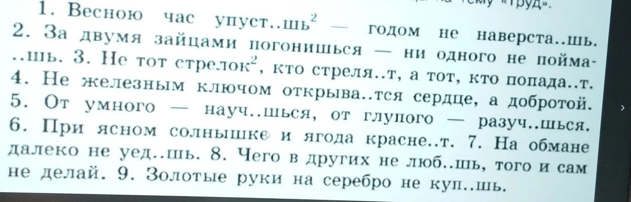 Ты просишь вставить пропущенные буквы в пословицах.