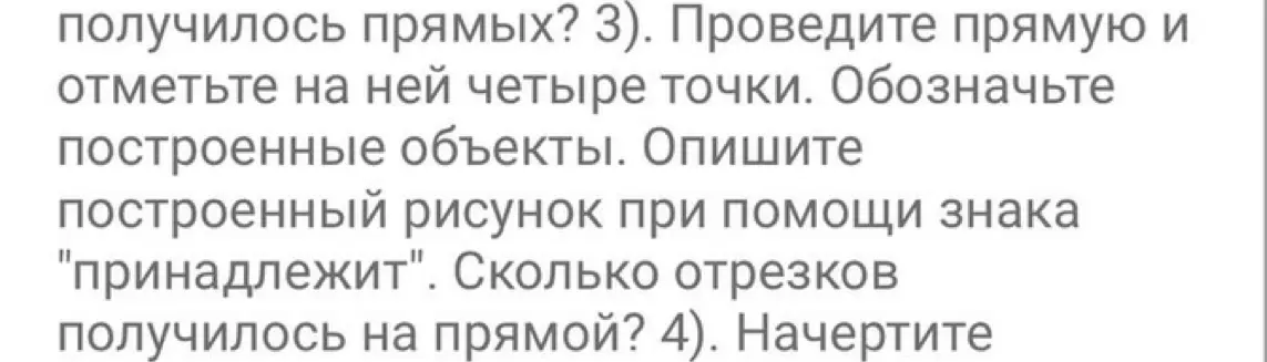 Объясни, как провести прямую и отметить на ней четыре точки, а также опиши построенный рисунок при помощи знака "принадлежит". Сколько отрезков получилось на прямой?