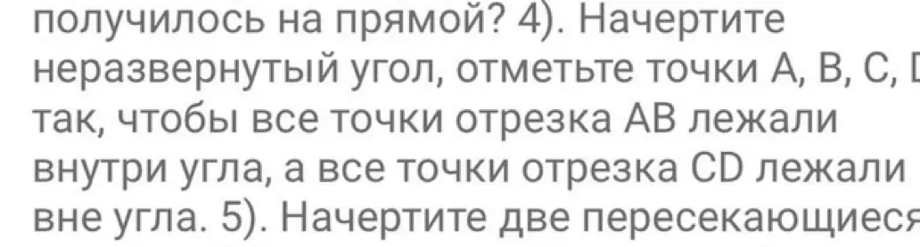 Ты просишь начертить неразвернутый угол и отметить точки А, В, С, D, чтобы все точки отрезка АВ лежали внутри угла, а все точки отрезка CD лежали вне угла.