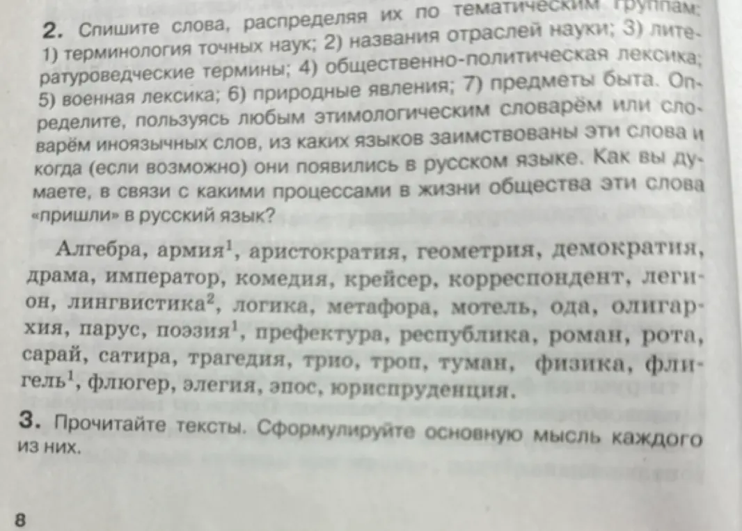 Помоги распределить слова по тематическим группам: терминология точных наук, названия отраслей науки и т.д.