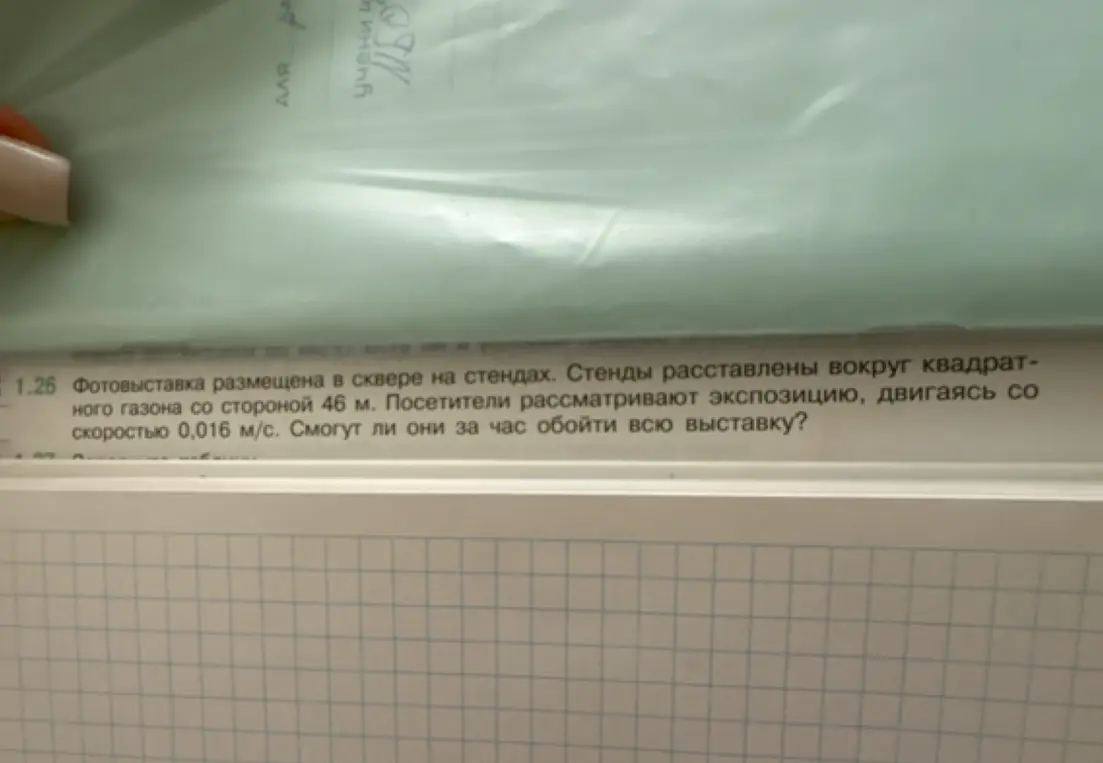 Определишь, смогут ли посетители обойти всю фотовыставку за час, если она размещена вокруг квадратного газона со стороной 46 м, а скорость посетителей 0,016 м/с