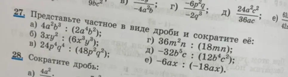 Представь частное в виде дроби и сократи её: 4a²b³ : (2a⁴b²)