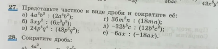 Представь частное в виде дроби и сократи её: 4a²b³ : (2a⁴b²)