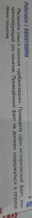Объясни, что такое урбанизация и приведи один исторический факт.