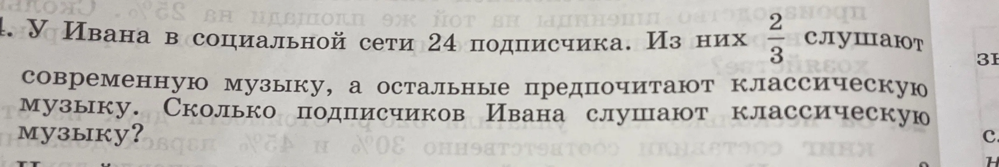 Объясни, как решить задачу: У Ивана в социальной сети 24 подписчика, из них 2/3 слушают современную музыку, а остальные предпочитают классическую музыку. Сколько подписчиков Ивана слушают классическую музыку?