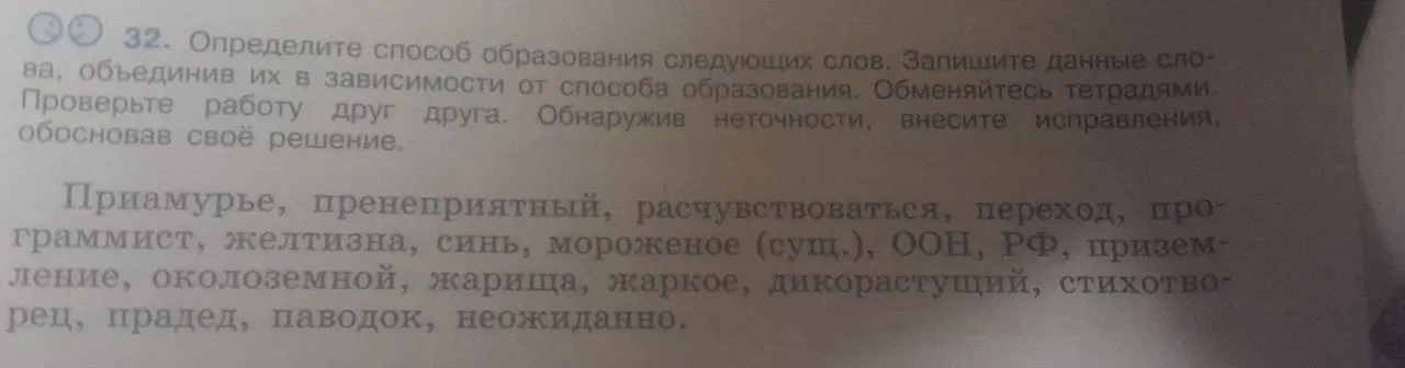 Определи способ образования следующих слов: Приамурье, пренеприятный, расчувствоваться, переход, программист, желтизна, синь, мороженое (сущ.), ООН, РФ, приземление, околоземной, жарища, жаркое, дикорастущий, стихотворец, прадед, паводок, неожиданно.