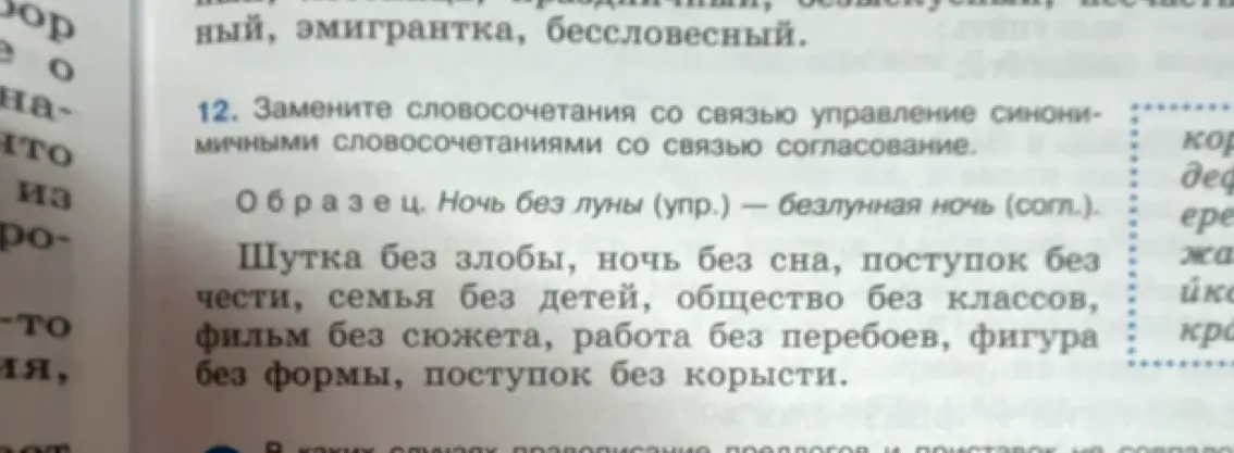 Помоги заменить словосочетания со связью управление синонимичными словосочетаниями со связью согласование в задании 12